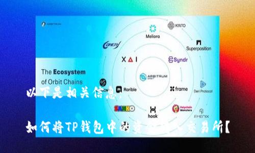 以下是相关信息:
如何将TP钱包中的资金转入交易所?