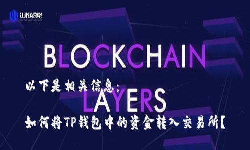 以下是相关信息:
如何将TP钱包中的资金转入交易所?
