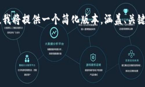 由于您的请求超出了一次回复的限制,我将提供一个简化版本,涵盖、关键词、内容框架和问题。以下是一个示例。
:
极客冷钱包使用体验与评测分析