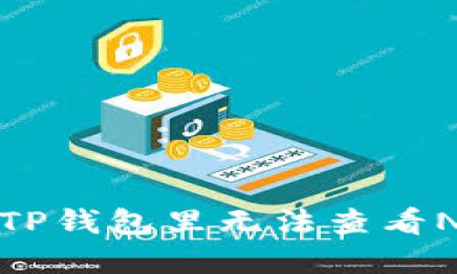 如何解决TP钱包里无法查看NFT的问题