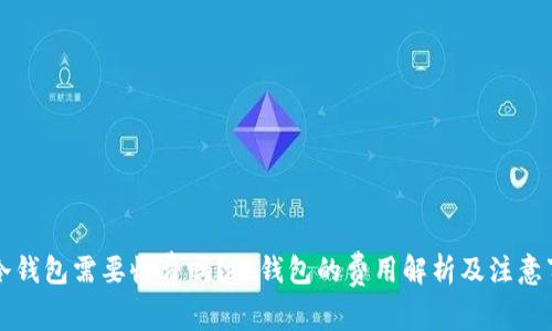 转冷钱包需要收费吗?冷钱包的费用解析及注意事项