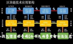 转冷钱包需要收费吗？冷