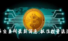 数字货币交易所最新消息