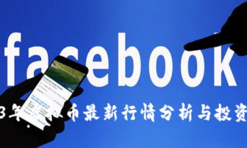 2023年虚拟币最新行情分析与投资指南