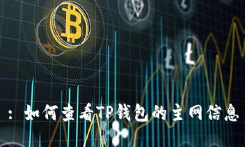 : 如何查看TP钱包的主网信息