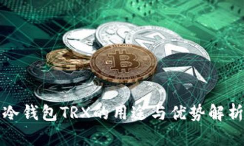 冷钱包TRX的用途与优势解析