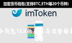冷钱包TRX的用途与优势解