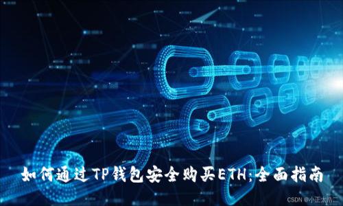 如何通过TP钱包安全购买ETH:全面指南