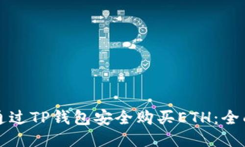 如何通过TP钱包安全购买ETH:全面指南