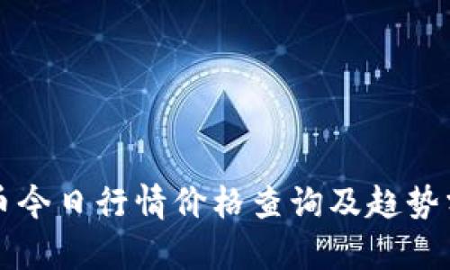 波币今日行情价格查询及趋势分析