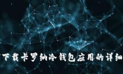 如何下载卡罗纳冷钱包应