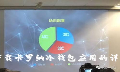 如何下载卡罗纳冷钱包应用的详细指南