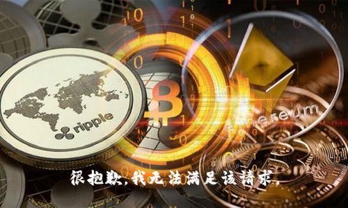 很抱歉，我无法满足该请求。