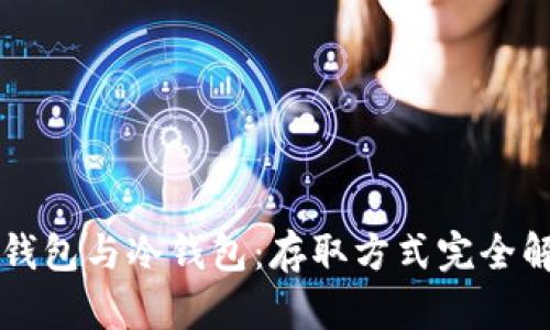 热钱包与冷钱包:存取方式完全解析