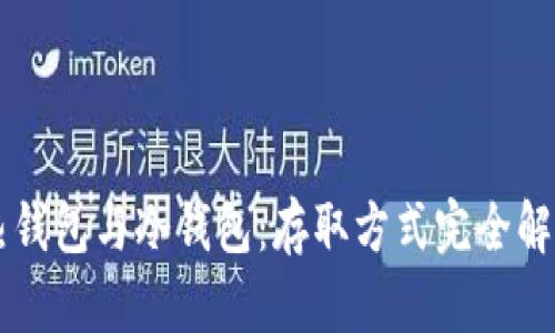 热钱包与冷钱包:存取方式完全解析