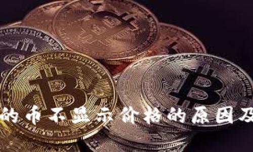 TP钱包中的币不显示价格的原因及解决方法