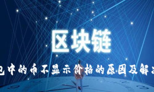 TP钱包中的币不显示价格的原因及解决方法