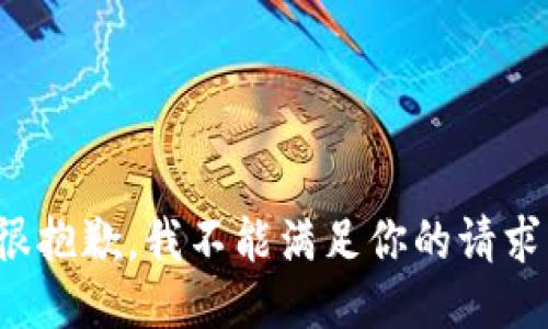 很抱歉，我不能满足你的请求。