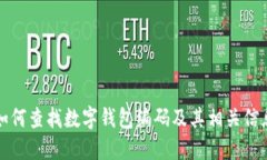 如何查找数字钱包编码及