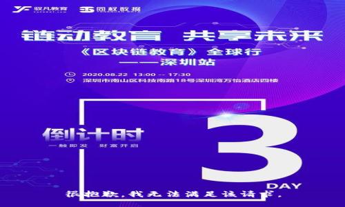很抱歉，我无法满足该请求。
