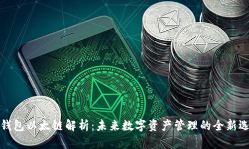 tP钱包以太链解析:未来数字资产管理的全新选择