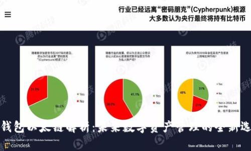 tP钱包以太链解析:未来数字资产管理的全新选择