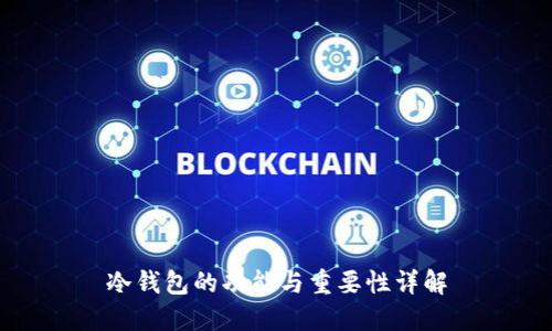冷钱包的功能与重要性详解