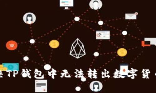 如何解决TP钱包中无法转出数字货币的问题