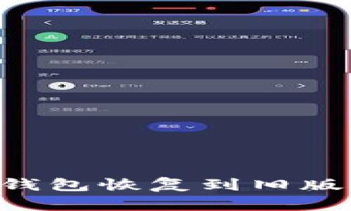 如何将TP钱包恢复到旧版:详细指南