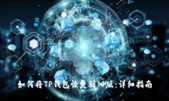 如何将TP钱包恢复到旧版：