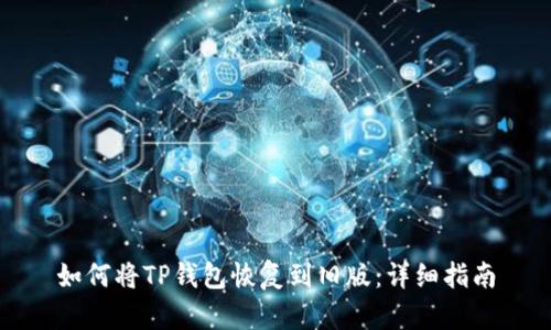 如何将TP钱包恢复到旧版:详细指南