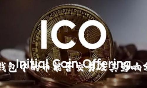 冷钱包中的币能否交易及其影响分析