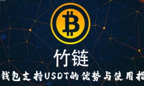   
冷钱包支持USDT的优势与使用指南
