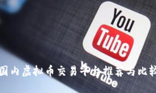国内虚拟币交易平台推荐与比较