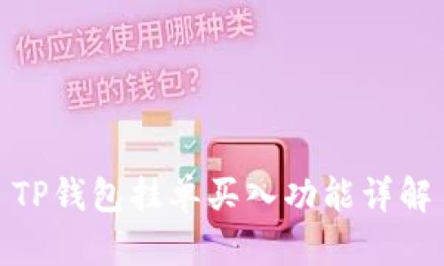 TP钱包挂单买入功能详解