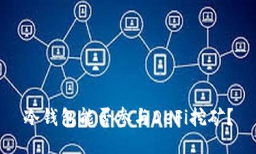冷钱包能否参与DeFi挖矿?