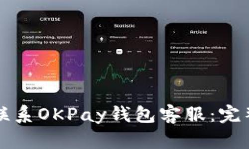 如何联系OKPay钱包客服:完整指南