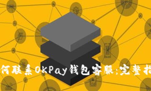 如何联系OKPay钱包客服:完整指南