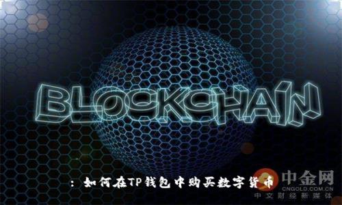 : 如何在TP钱包中购买数字货币