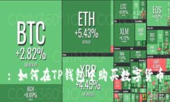 : 如何在TP钱包中购买数字