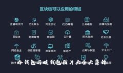 冷钱包与暖钱包图片大全