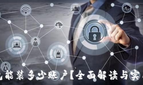 冷钱包能装多少账户?全面解读与实用指南