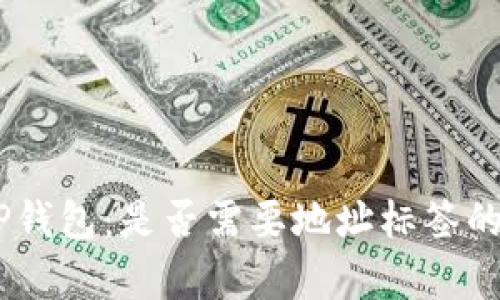 EOS T P钱包:是否需要地址标签的详细解析