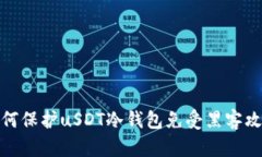 如何保护uSDT冷钱包免受黑