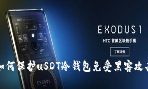 如何保护uSDT冷钱包免受黑客攻击