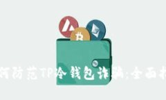 如何防范TP冷钱包诈骗：全