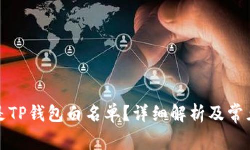什么是TP钱包白名单?详细解析及常见问题