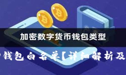 什么是TP钱包白名单?详细解析及常见问题