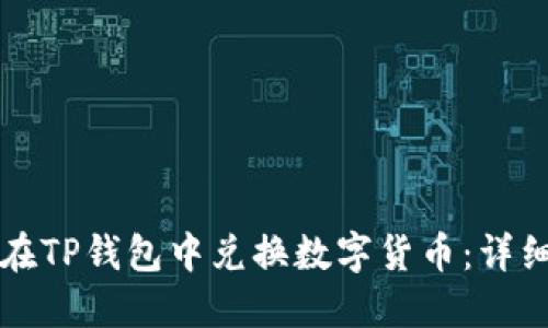 如何在TP钱包中兑换数字货币:详细指南