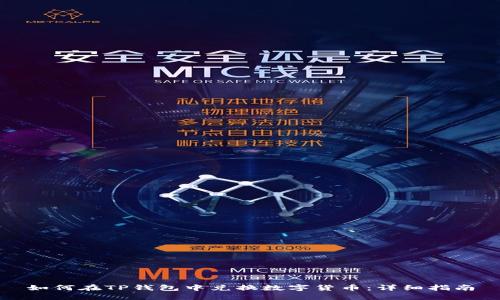 如何在TP钱包中兑换数字货币:详细指南